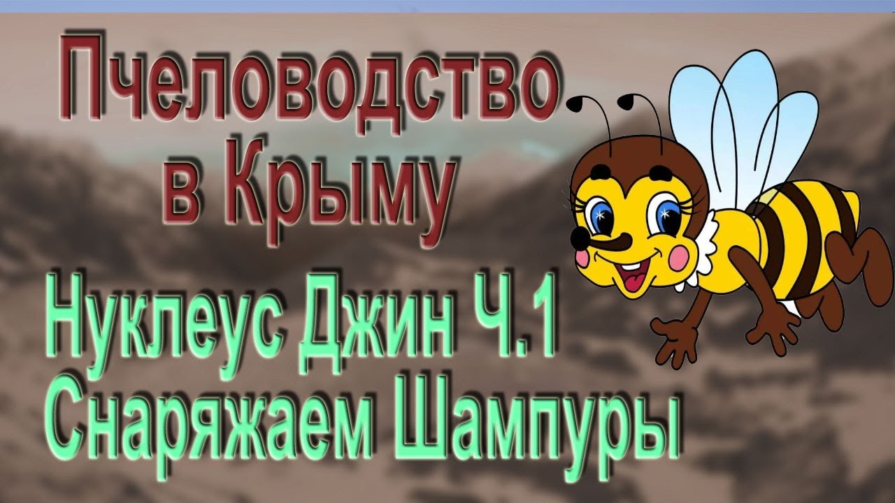 Готовим шампуры для Нуклеусов Джин.  Пчелинный расплод в бутылках
