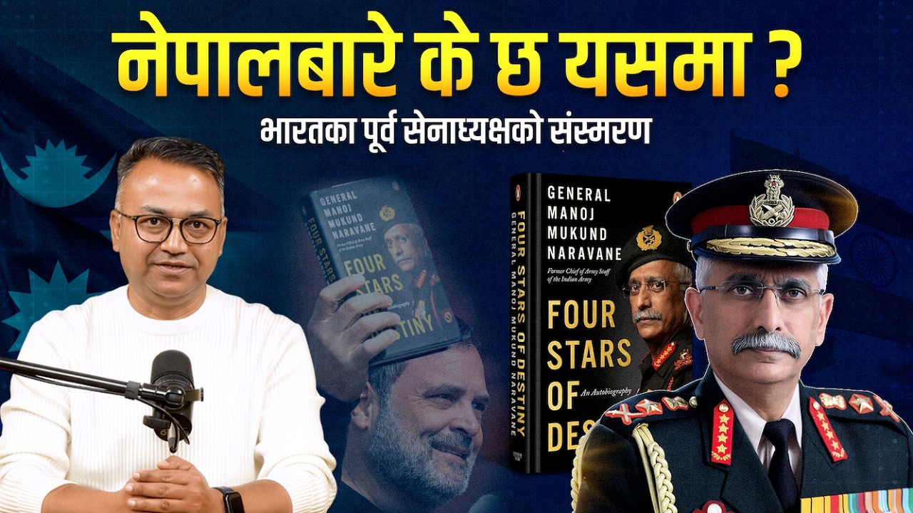 नरवणेको किताबमा नेपाल: कालापानीदेखि अग्निपथसम्म | Nepal in Naravane’s Memoir | Sudheer Sharma