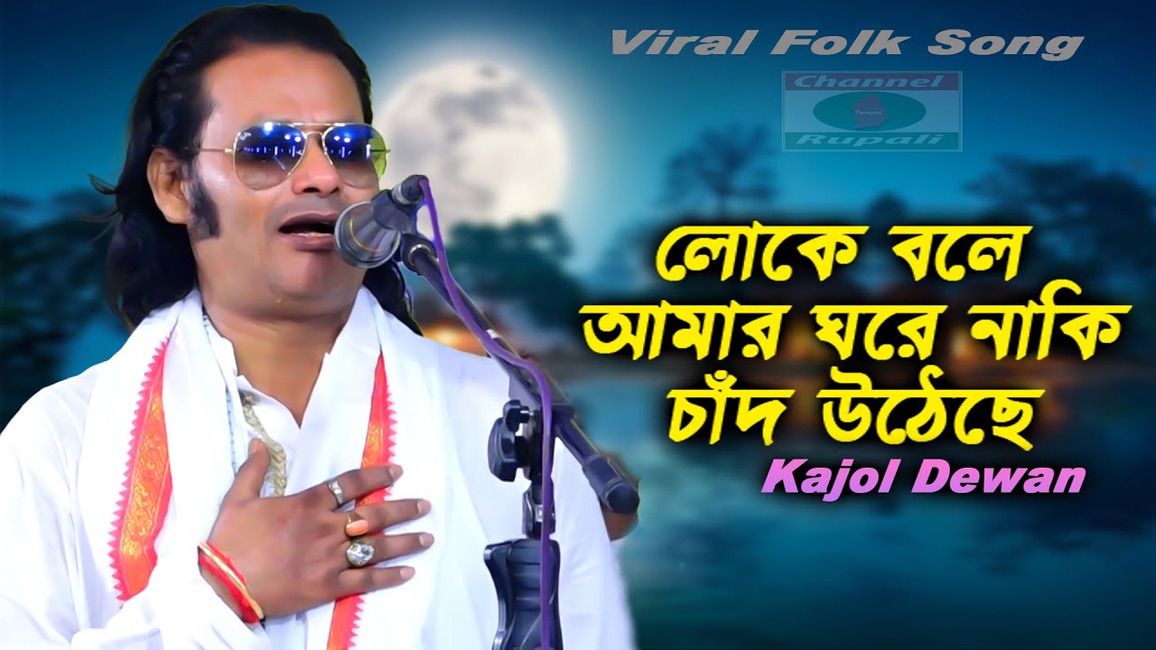 লোকে বলে আমার ঘরে নাকী | কাজল দেওয়ান | Bangla Folk Song | Channel Rupali HD