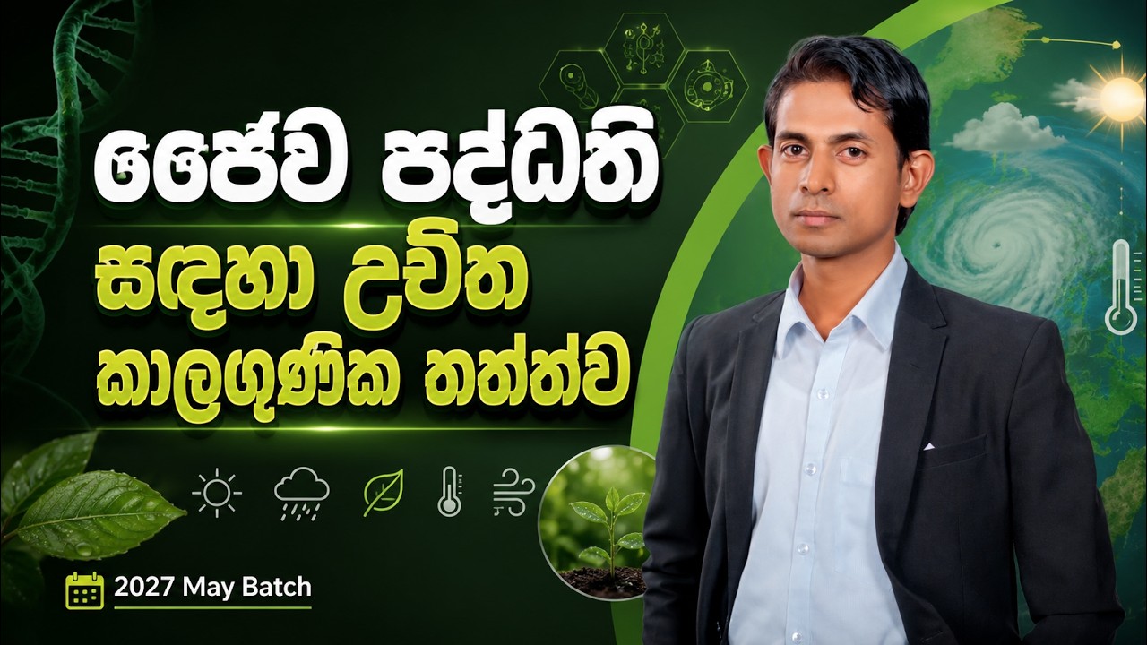2027 | BST - Unit 01 - ජෛව පද්ධති සඳහා උචිත කාලගුණික තත්ත්ව - පළමු දිනය | ප්&zwj;රවීණ දේශක චාමික ජයවර්ධන