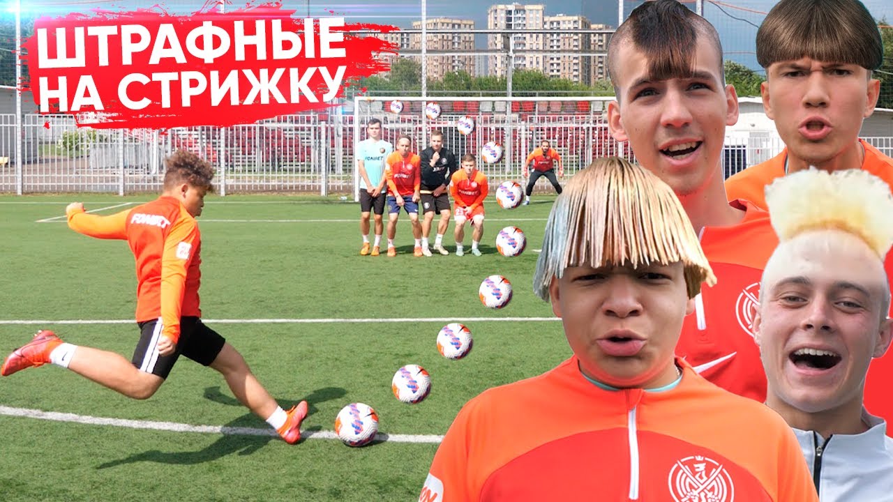 ШТРАФНЫЕ НА СТРИЖКУ! ПОСТРИГЛИ НОВИЧКОВ КОМАНДЫ