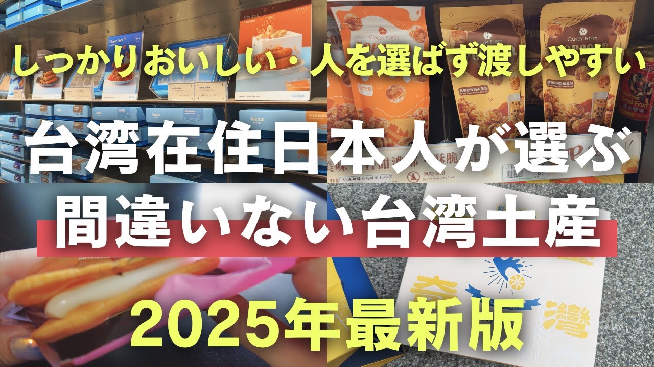 おすすめ台湾土産2025年最新版🇹🇼台湾在住日本人が一時帰国に選ぶお土産紹介