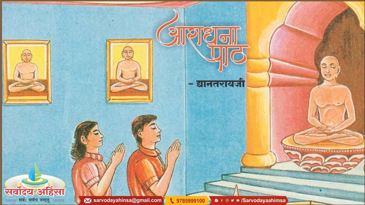 Aradhna path आराधना पाठ : पण्डित द्यानतरायजी, स्वर- पण्डित अभयकुमार जी देवलाली