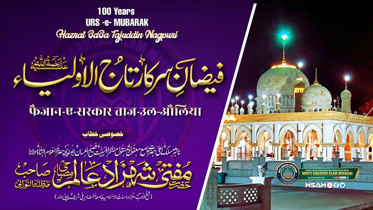 Faizan e Sarkar Tajul Awliya |BY| Mufti Shahzad Alam Misbahi Sahab Qibla Bareilly Sharif