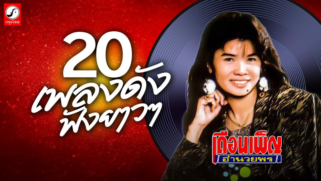 20เพลงดังฟังยาวๆ เดือนเพ็ญ อำนวยพร