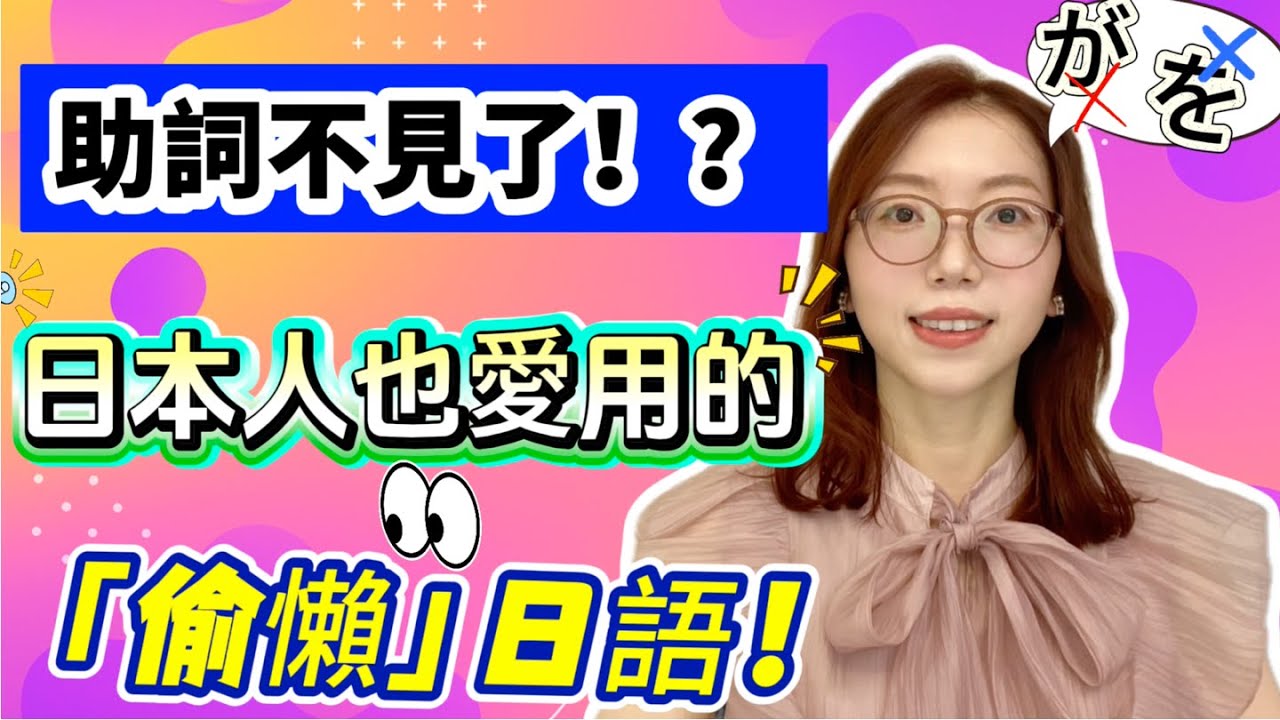 4個可以省的助詞 vs 4個絕對不能省的助詞！🔥助詞省略法則一次搞懂