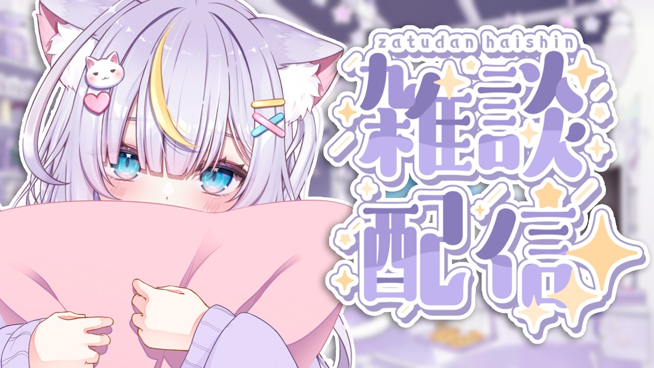 【ゆるっと雑談】一緒にゆったりしよ～！！✨お菓子食べながら最近の事とかいろいろ！ #vtuber #天音るな