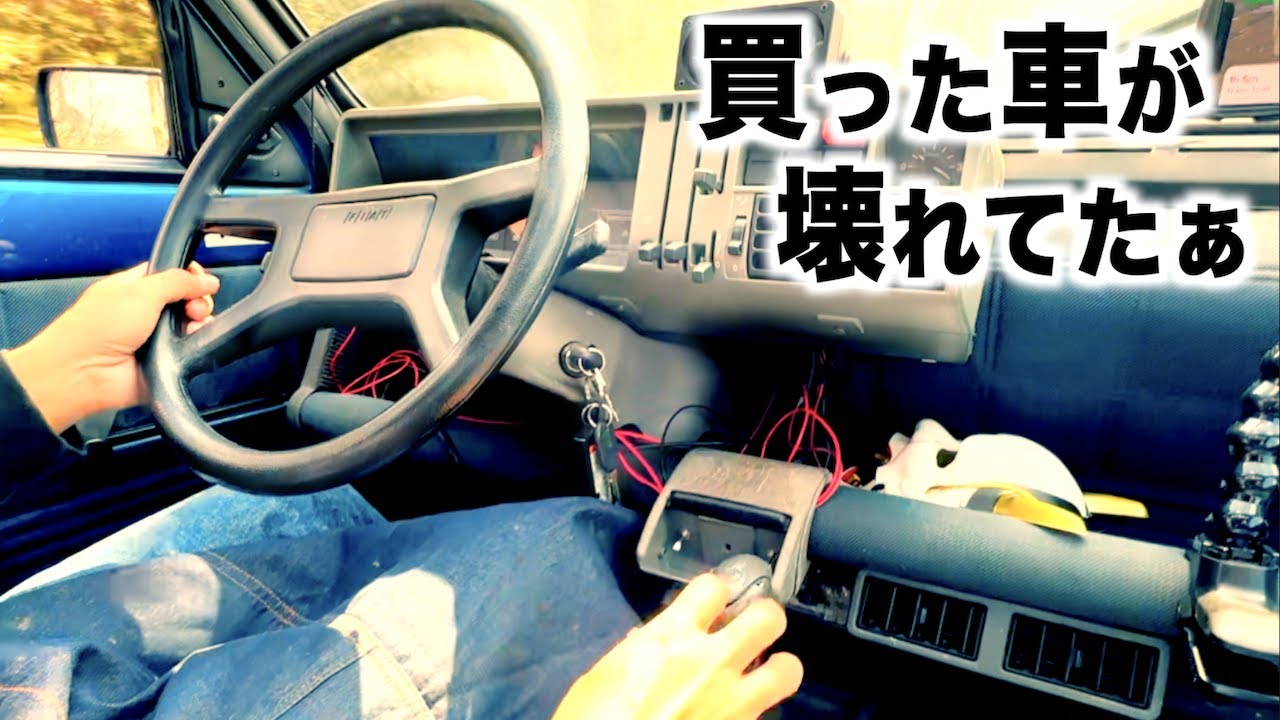 走行中に絶対に壊れたらダメな〇〇が壊れました。「買った車が壊れてた」