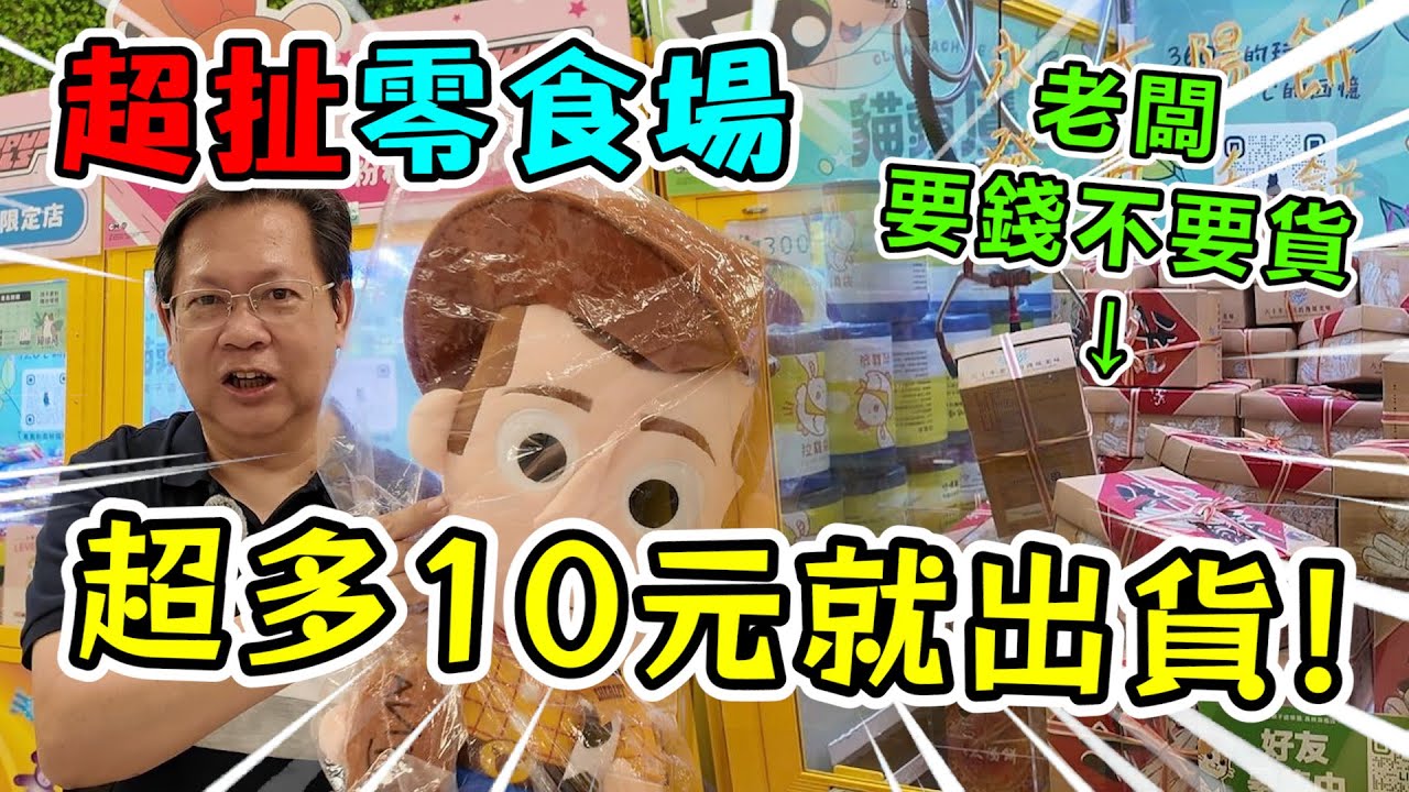 《超扯零食場！設定錯誤？老闆要錢不要貨，超多10元就出貨！》挑戰彰化縣超大零食場，超多機台10元就出貨！！【yan爸夾娃娃188】