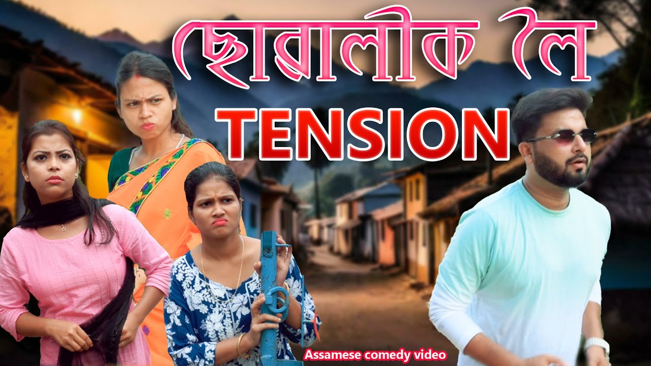 Suwali'ক  Loi TENSION | Assamese comedy video | Assamese funny video