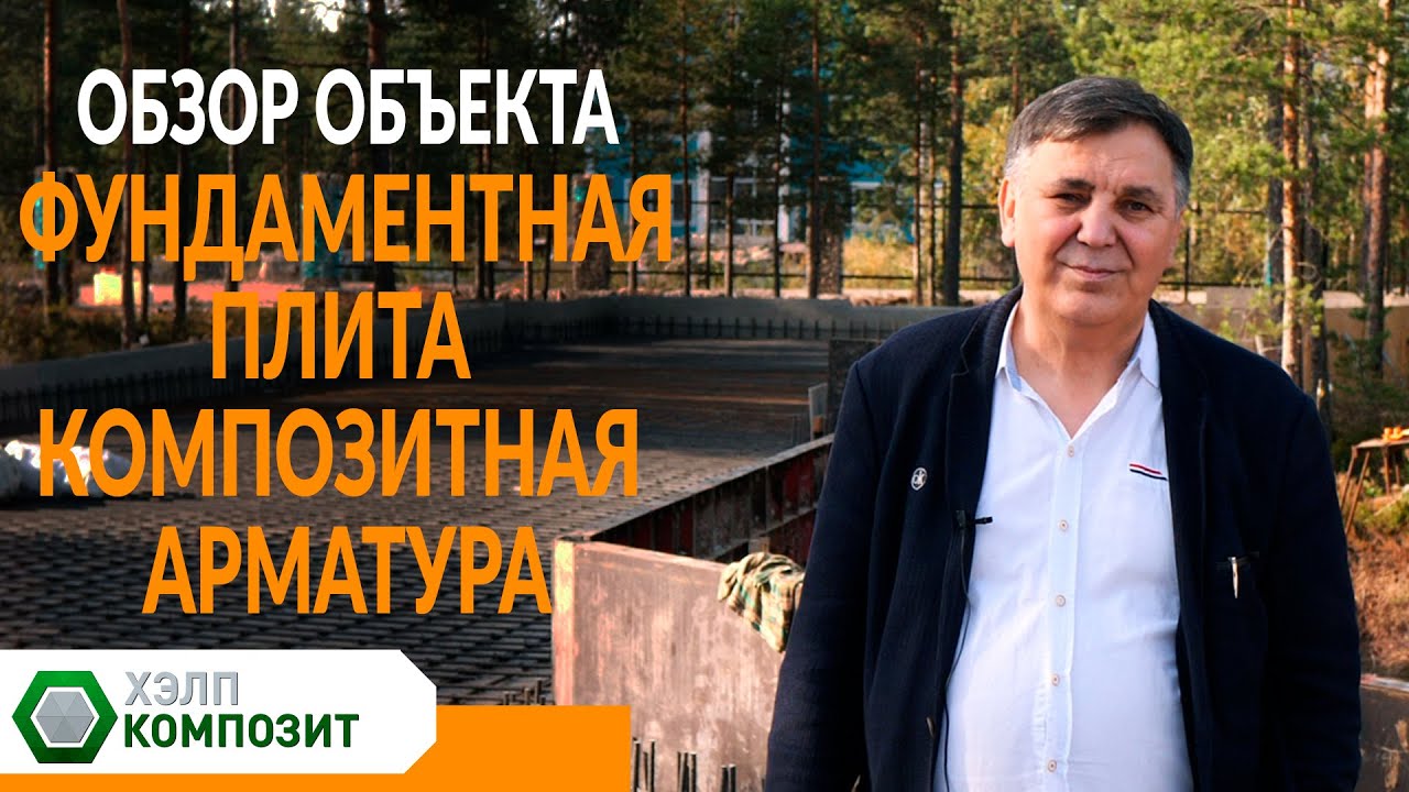 Строительство здания в  Санкт Петербурге. Композитная арматура BASIS Quartz® и BASIS Standard®