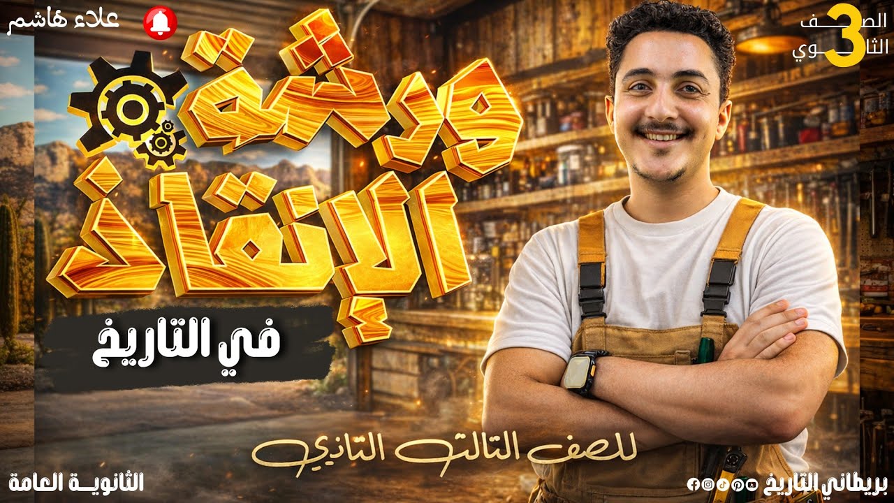 حل كتاب المصدر 2026| ورشة الإنقاذ في التاريخ | الصف الثالث الثانوي| البريطاني علاء هاشم 
