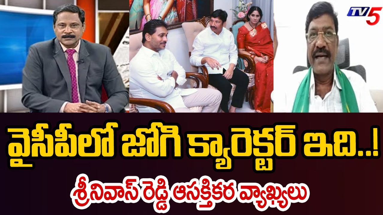 వైసీపీలో జోగి క్యారెక్టర్ ఇది..! Srinivas Reddy About YS Jagan - Comments On Jogi Ramesh | TV5