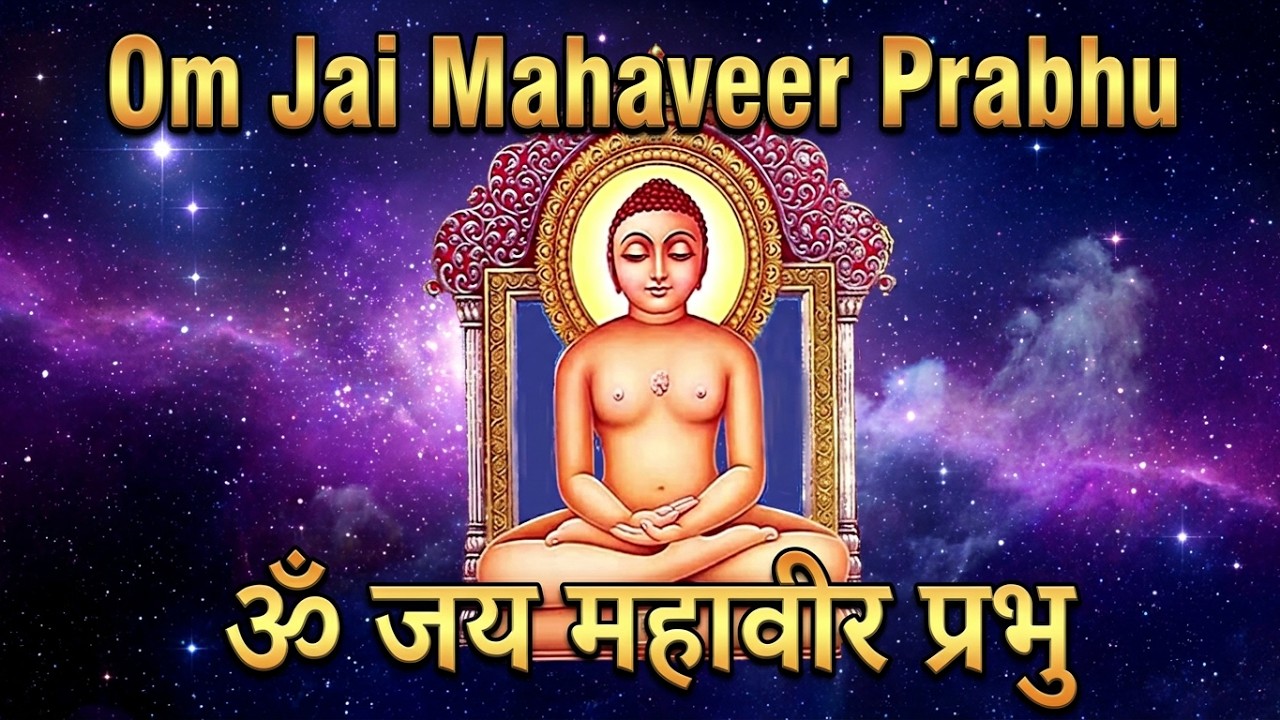 ॐ जय महावीर प्रभु | भगवान महावीर की आरती | Om Jai Mahaveer Prabhu