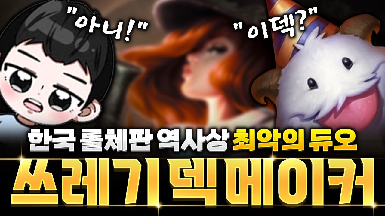 코리안 롤체 쓰레기덱메이커 일촌x표면 초대석