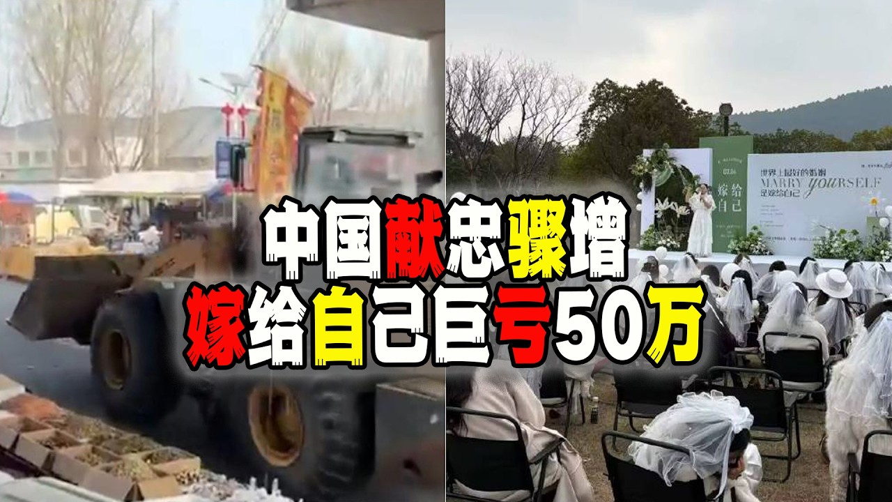 中國近期&ldquo;獻忠&rdquo;事件驟增，&ldquo;嫁給自己&rdquo;活動主辦人巨虧50萬引熱議（2026-04-02第3204期）
