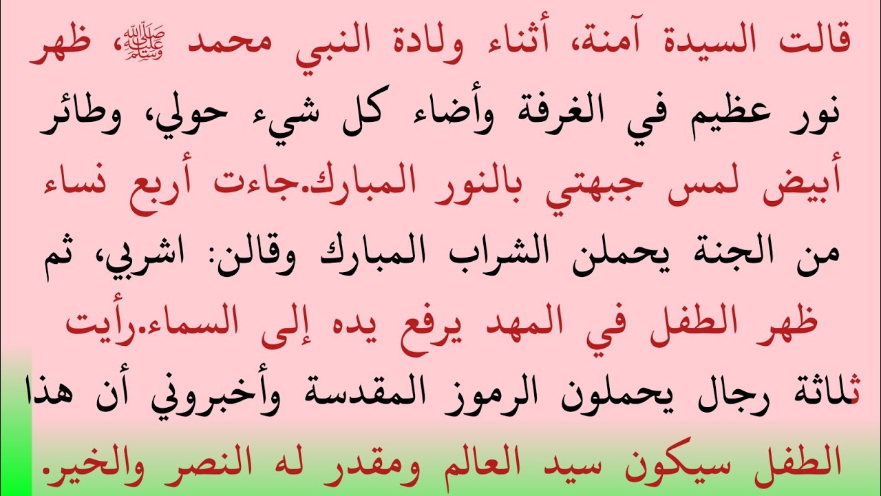 حادثة مولد حضرة محمد ﷺ | سيرة النبي الجزء الأول | قصص إسلامية