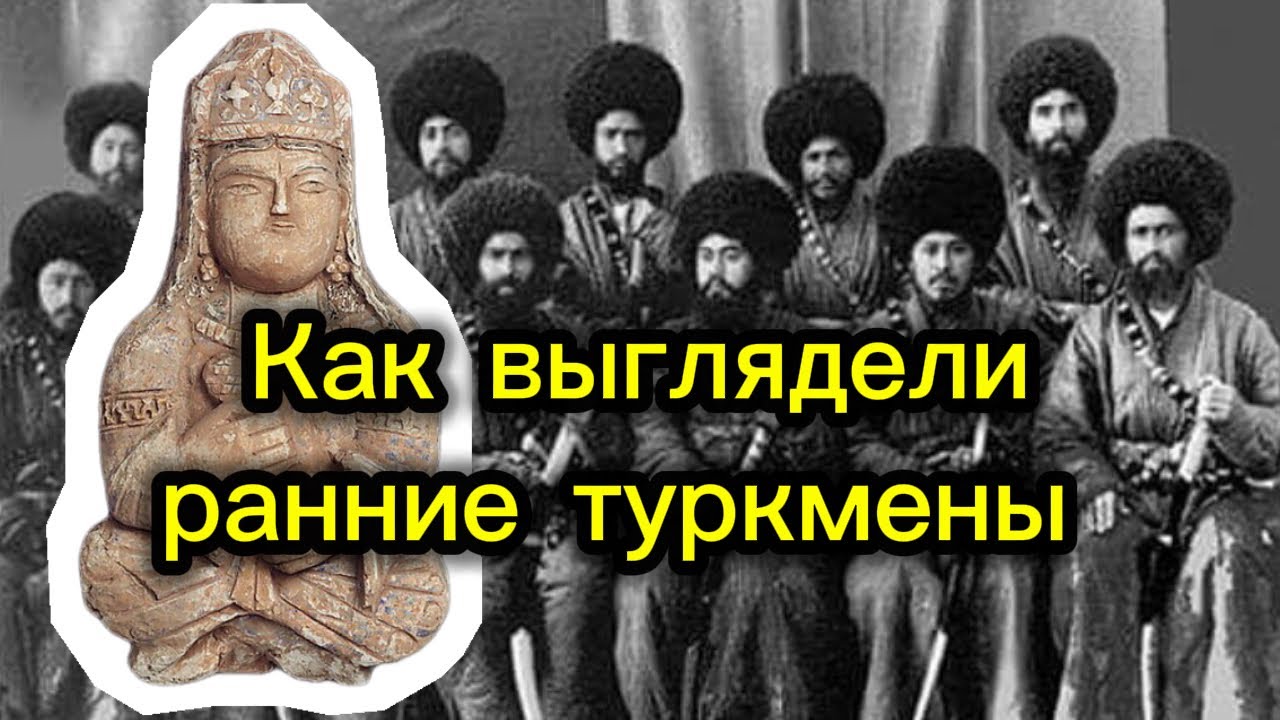Как Выглядели Ранние Туркмены