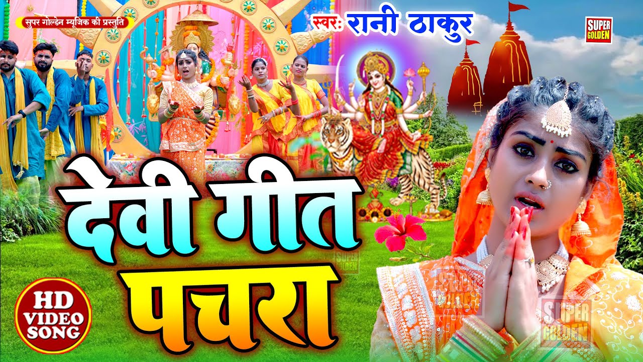 #video - भरी भरी अजूरी मोतिया लुटाइब | Devi Geet | Rani Thakur | Mata Bhajan 2025 || Bhakti Song