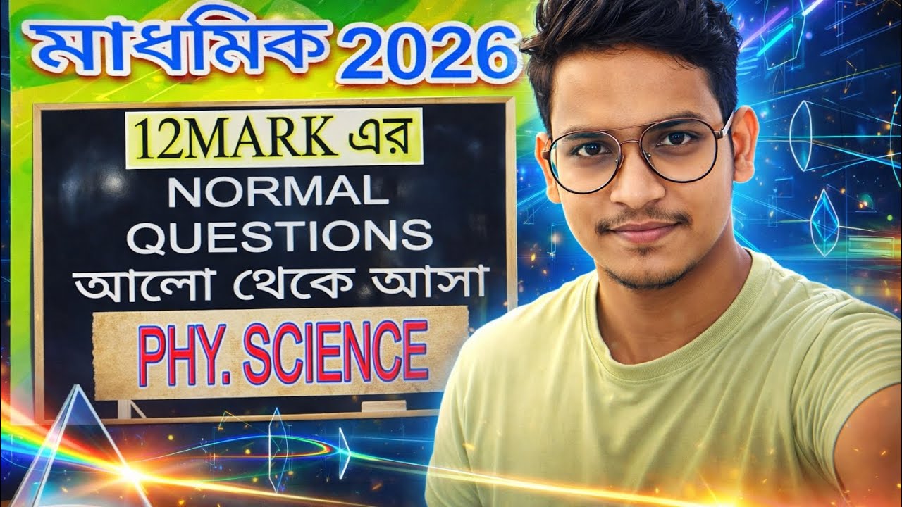 WBBSE CLASS 10 II মাধ্যমিক ২০২৬ এর আলো অধ্যায়ের এর সব প্রশ্নোত্তর আলোচনা II (PHYSICAL SCIENCE) II