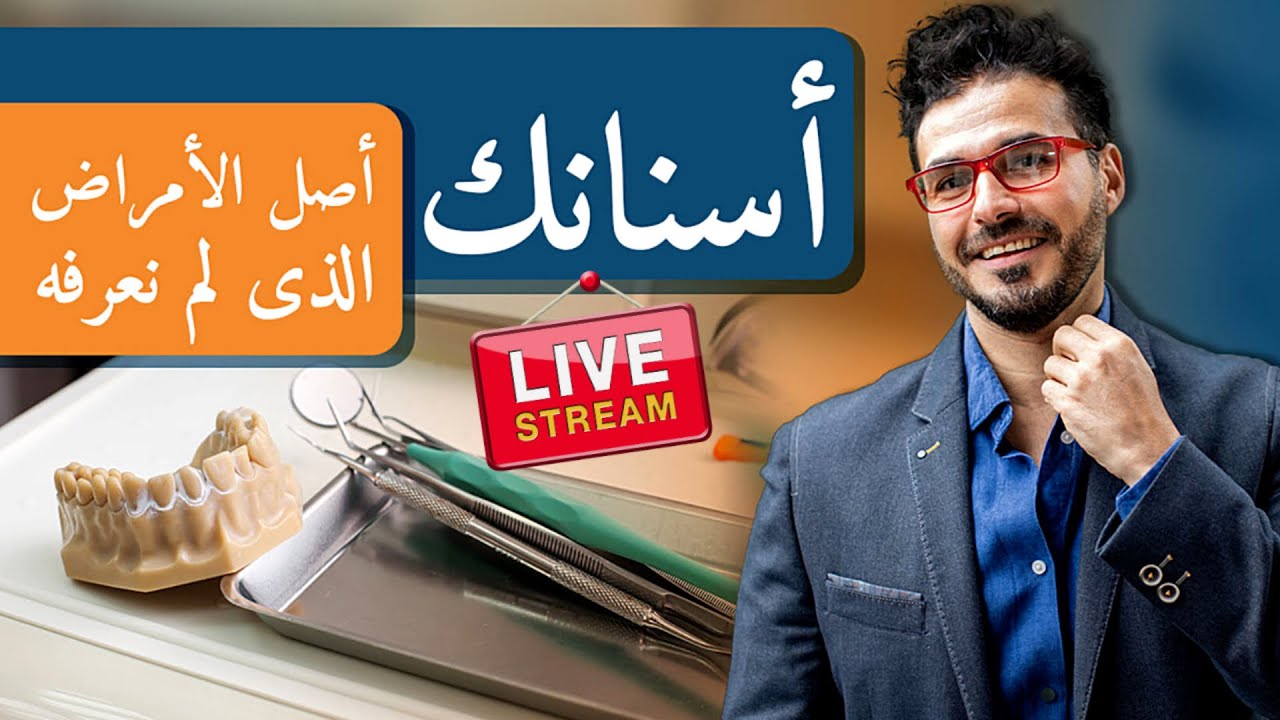 لايف الاسنان وحشو العصب/ سبب الأمراض الذي لم يذكره لنا احد/ حلقة خاصة