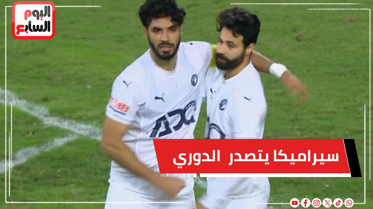 بيراميدز يخسر من سموحة بهدفين مقابل هدف وسيراميكا يتصدر جدول الدوري المصري