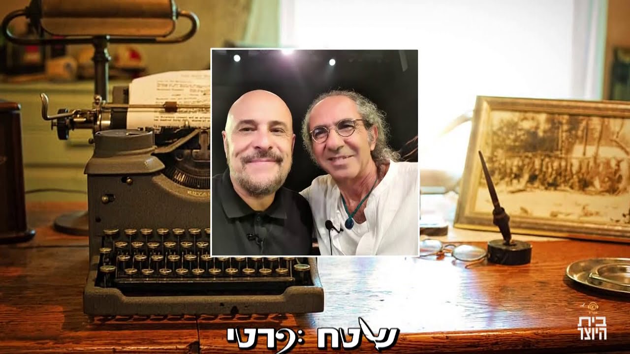 שטח פרטי עם יאיר דלאל | בית היוצר