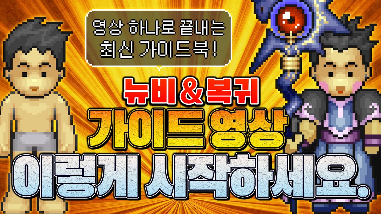 바람의나라 30주년 뉴비, 복귀유저를 위한 가이드영상