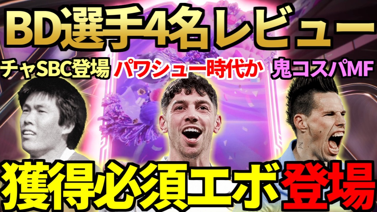 バルベルデ等BD選手4名初使用で「MFパワーシュート時代」到来か？ガントレット開幕で獲得必須エボも！MF向き新エボも登場＆88+FUTピックも開封【FC26】
