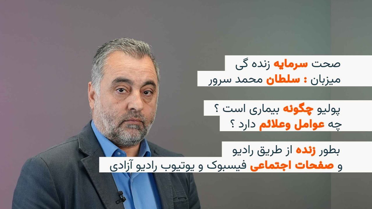 صحت سرمایه زنده گی - پولیو چگونه بیماری است ؟