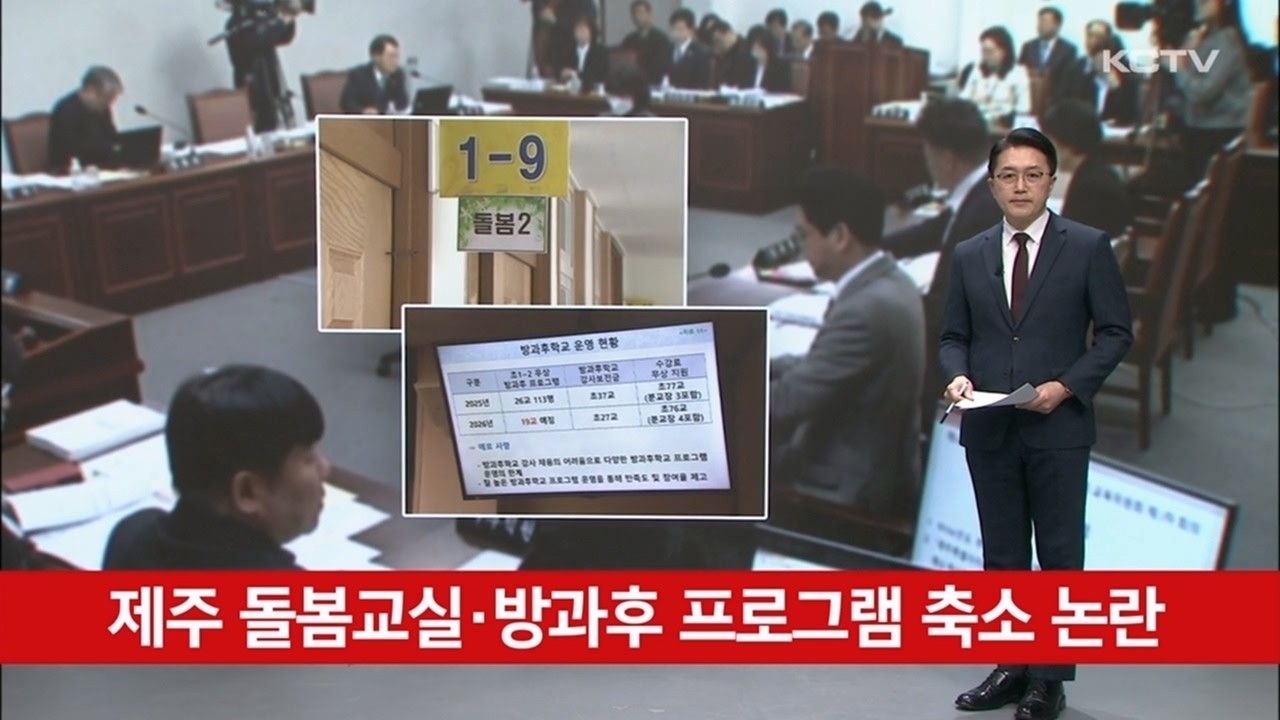 제주 돌봄교실·방과후 프로그램 축소 논란