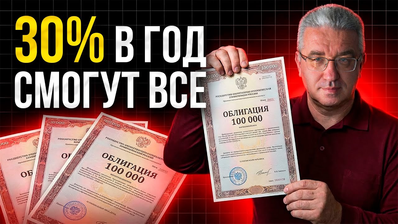 Всё про облигации за 22 минуты: простыми словами про 30% годовых