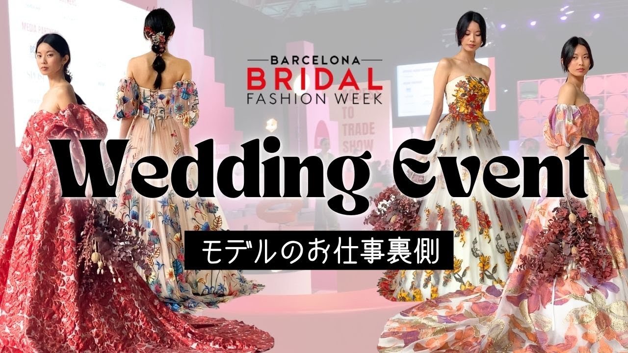 【モデルのお仕事】ウェディングドレス祭り！バルセロナブライダルファッションウィーク