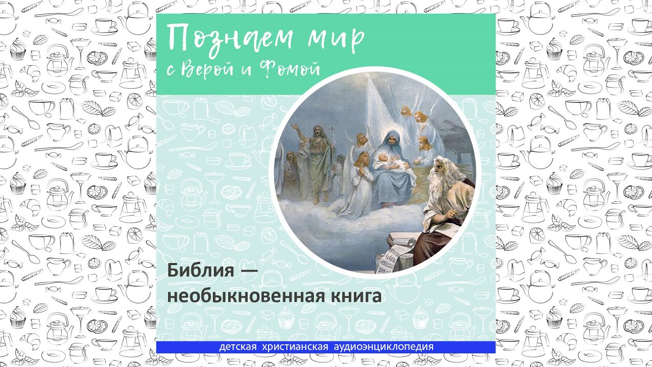 Библия — необыкновенная книга / Познаем мир с Верой и Фомой