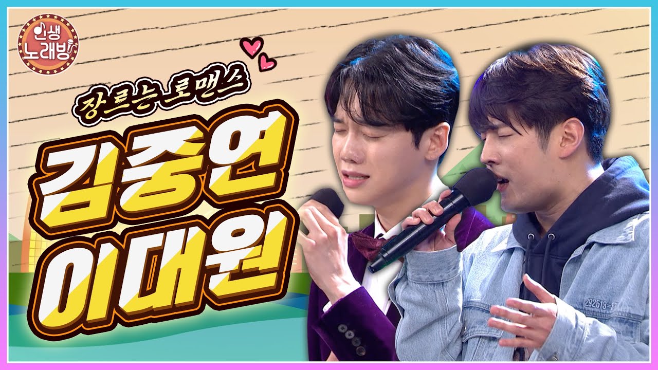 장르는 로맨스 ❤ 가슴 절절, 들어도 또 듣게 되는 김중연 & 이대원의 '제발' 제발 듣고 가세요~! │KBS 220408 방송