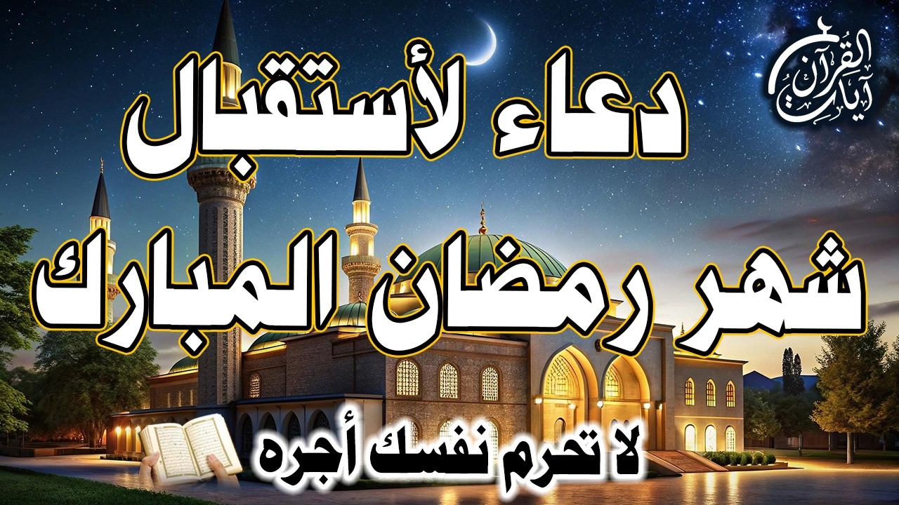 دعاء قوي قبل دخول شهر رمضان بيوم واحد.استقبل رمضان بدعاء خاشع يملأ قلبك نورًا.