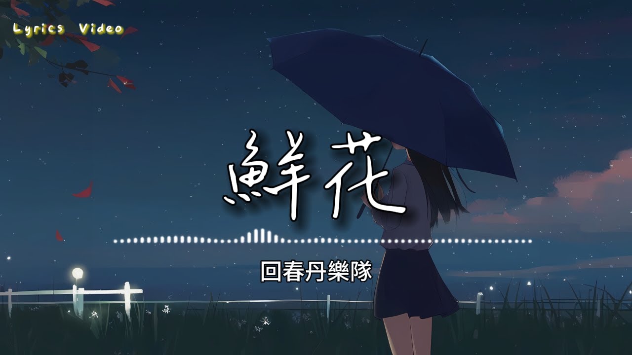 回春丹樂隊 l 鮮花【高音質 動態歌詞 Lyrics】 最火抖音歌曲
