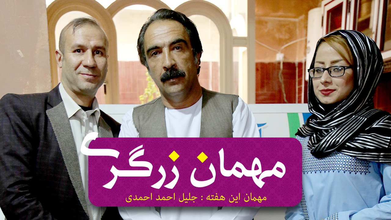 مهمان زرگری قسمت اول - Mihman Zargari 1