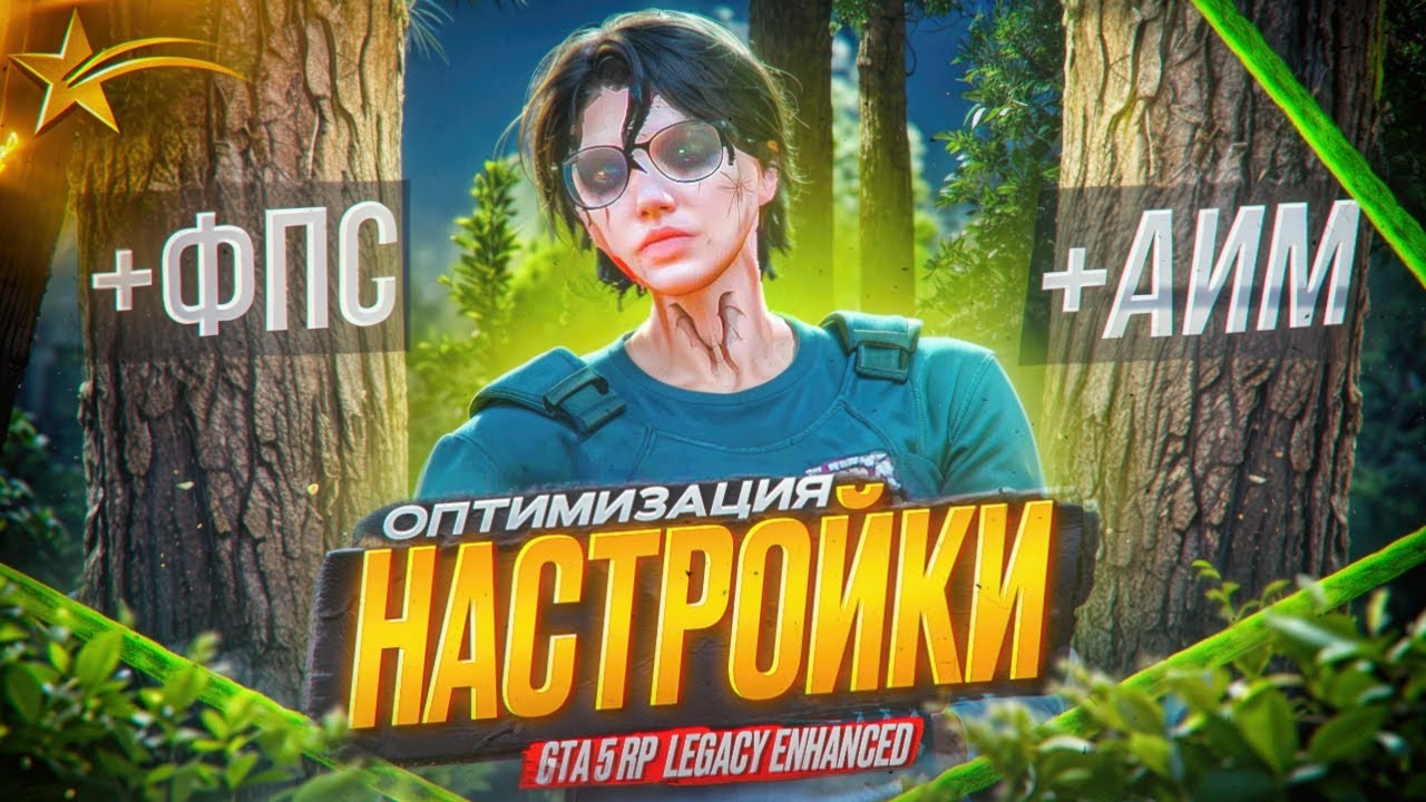 ОПТИМИЗАЦИЯ и НАСТРОЙКИ GTA5RP LEGACY + ENHANCED на 2026 ГОД