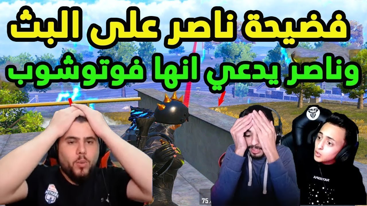 ناصر بعرها على البث وسب على ابو سروال وابو سروال خلاه يندم 🔥😂😱 - PUBG MOBILE