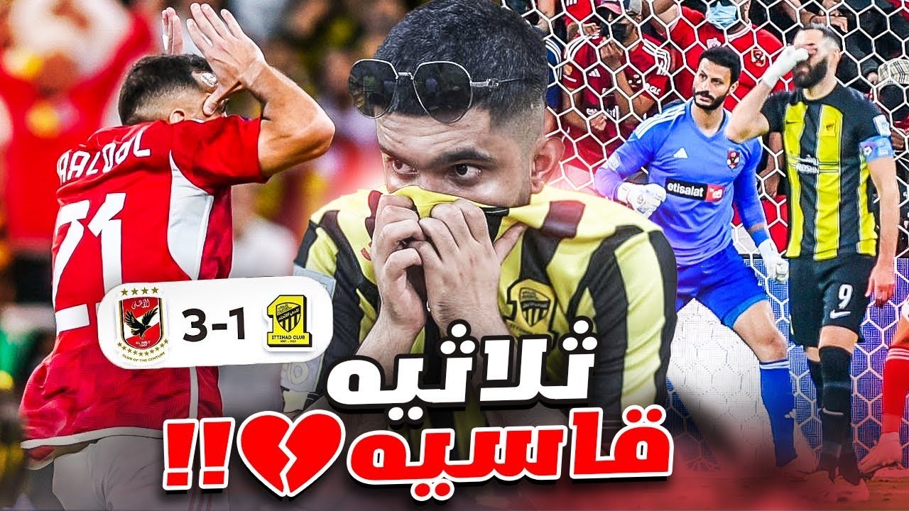 #فلوق | الاتحاد ضد الاهلي المصري ( من داخل التراس الاتحاد ) جلدونا جلد😢💔💔!!