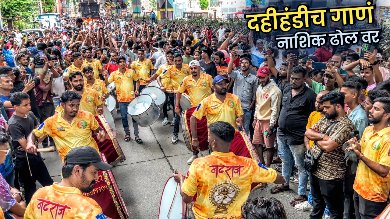 दहीहंडीच गाणं नाशिक ढोल वर🔥| Natraj Nashik Dhol | Mumbadevi Cha Ganraj 2023 | Dahihandi Song