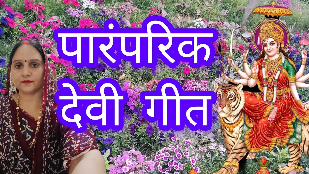 #मैं तो लाई हूं फूल अनार के🌹मीरा तिवारी द्वारा 🥰 बहुत ही पारंपरिक पुराना देवी गीत#नवरात्रि स्पेशलभजन
