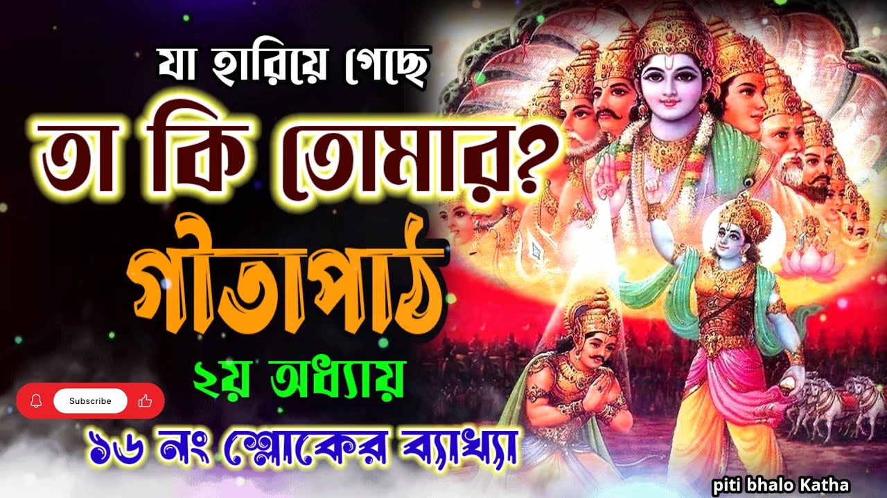 গীতাপাঠ দ্বিতীয় অধ্যায় | ১৬ নং শ্লোকের ব্যাখ্যা |  Bangla Bhagwat Path | geeta