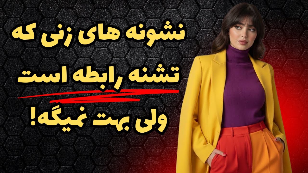 با دونستن این رازها متوجه میشی این زن تورو به عنوان همسرش میبینه ! زنی که واقعا عاشقته اینجوریه !