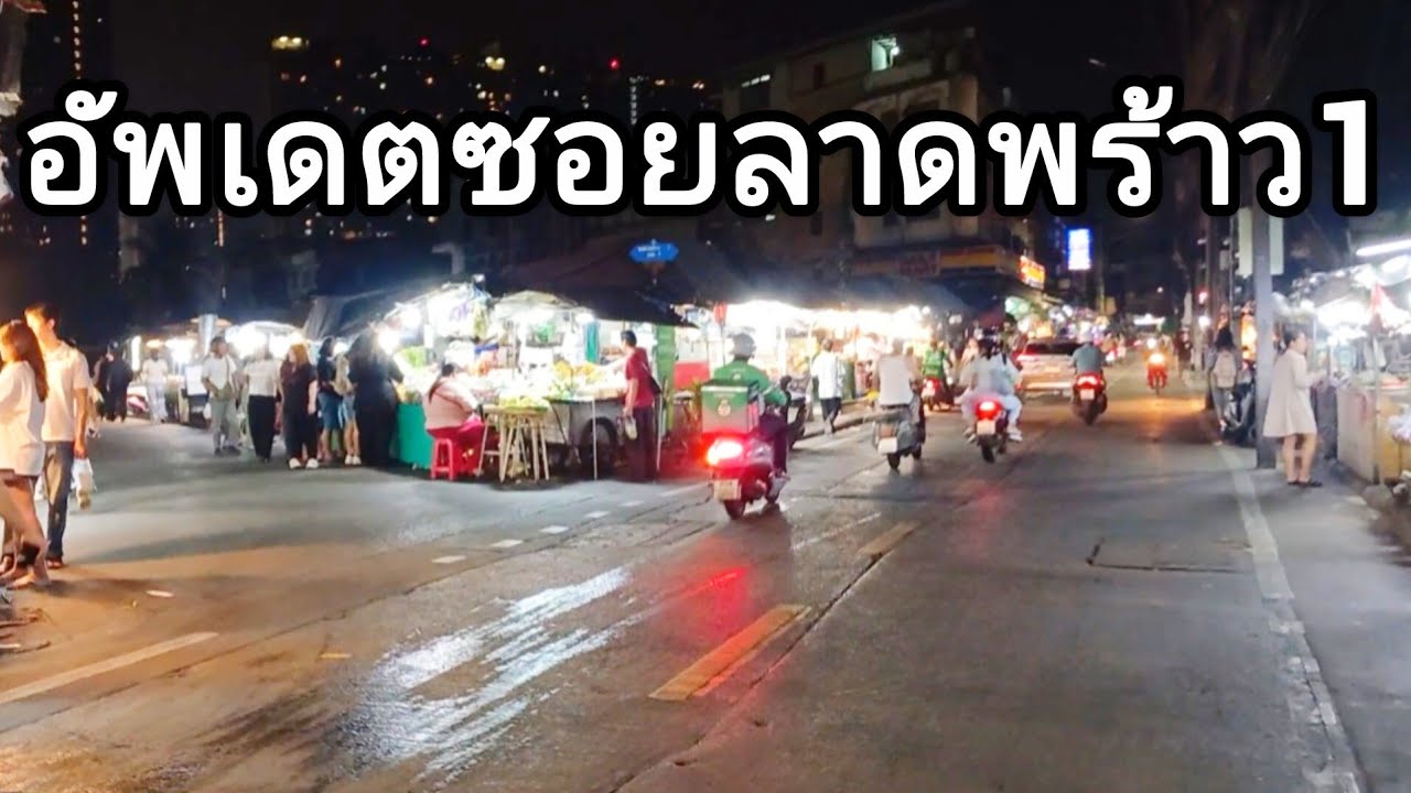 ลาดพร้าวซอย 1 ล่าสุด