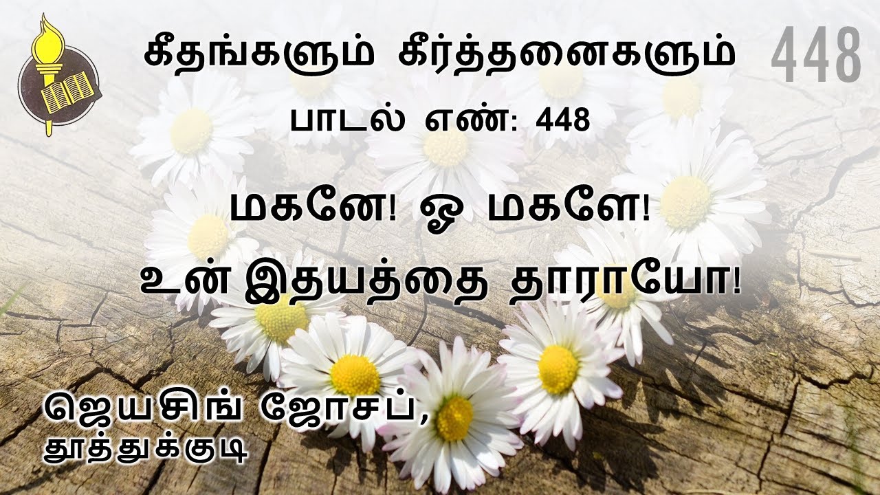 மகனே! ஓ மகளே! உன் இதயத்தை தாராயோ! - பாடல் 448 | Jeyasingh Joseph