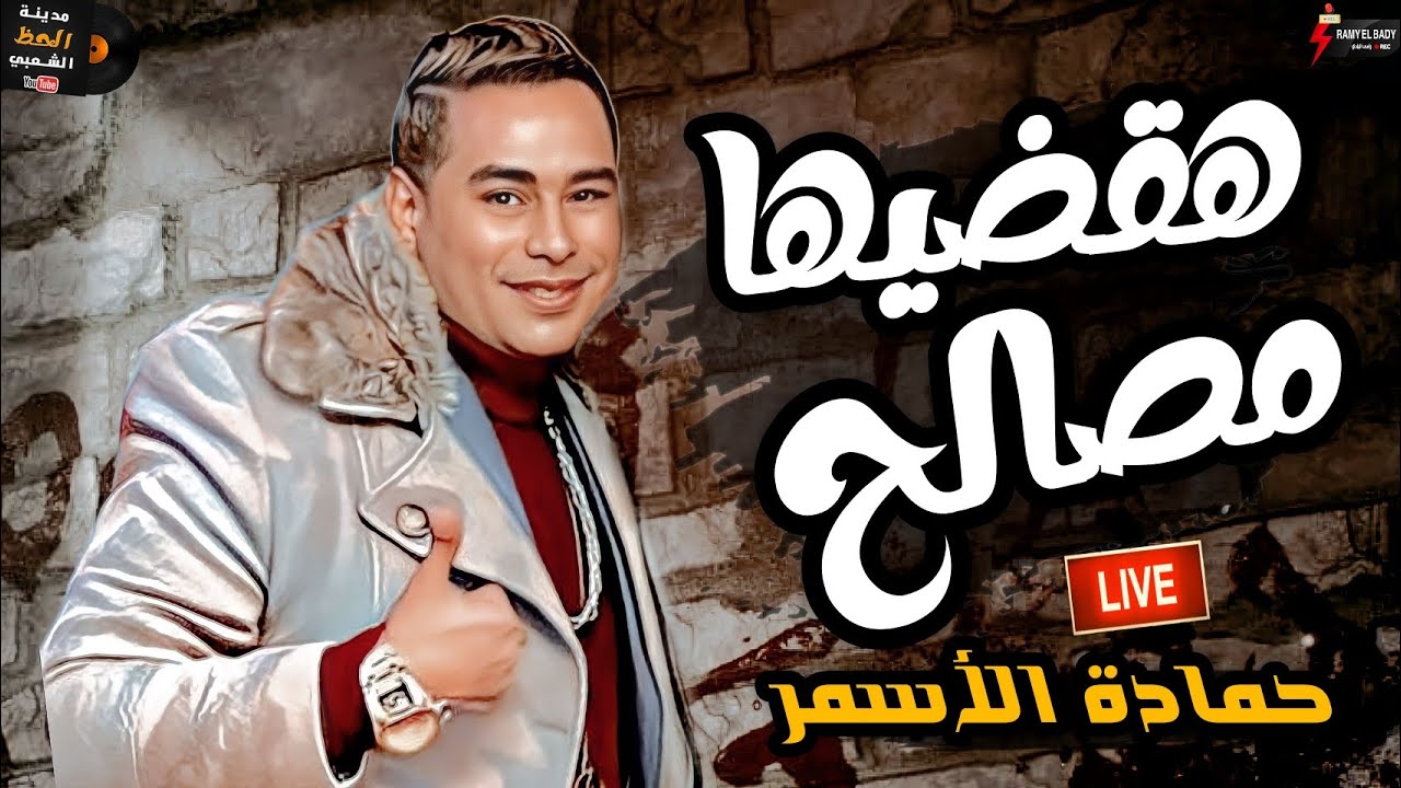 السفاح حمادة الاسمر راجع وبقوه هقضيها مصالح 2024