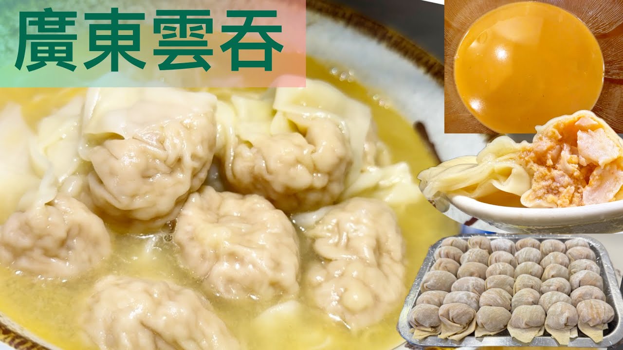 廣東雲吞，充滿大地魚香❗️簡單方法～屋企煲出雲吞麵～《靈魂》鮮味蝦上湯‼️ 大地魚粉//上湯製作分享😍😍Homemade Cantonese Wonton and Wonton Soup
