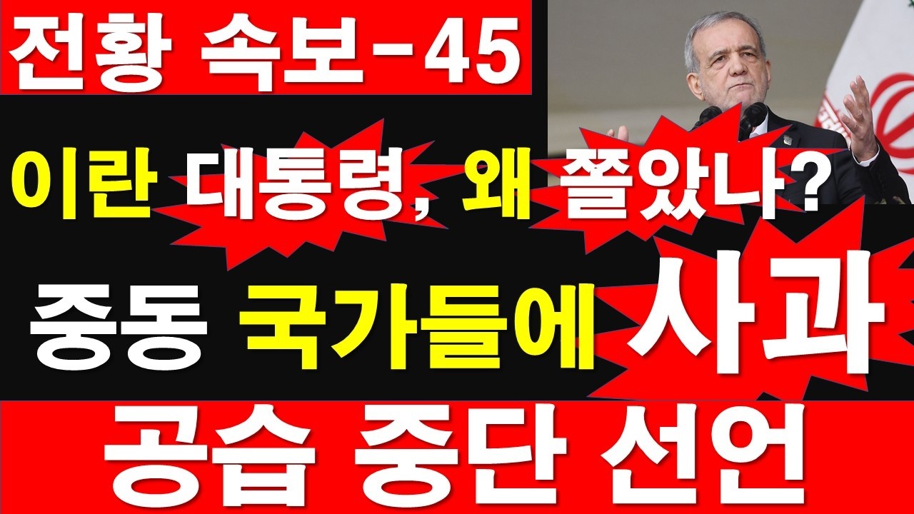 [전황 속보-45] 이란 대통령 페제시키안, 왜 쫄았나? 중동 국가들에 사과. 공습 중단 선언. [정광용TV, 레지스탕스TV]